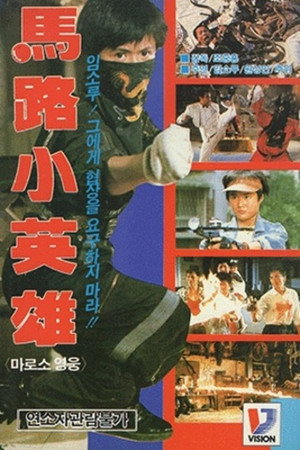 勇闖江湖 poszter