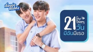 21 วัน มีฉันมีเธอ kép