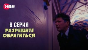 Разрешите обратиться 1. évad Ep.6 6. epizód