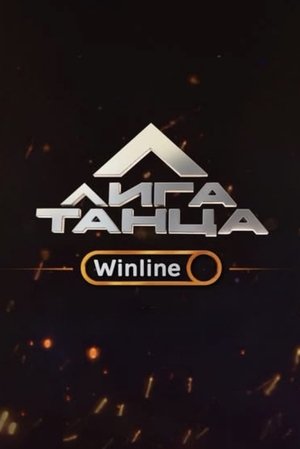 Лига Танца Winline