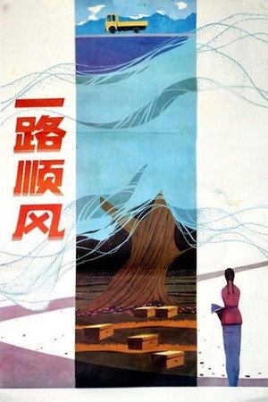 一路顺风 poszter