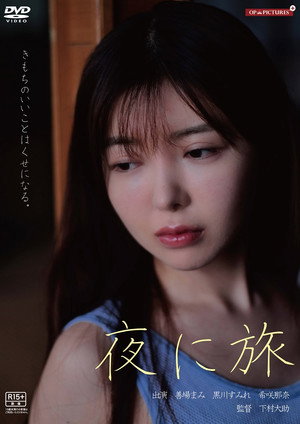 夜に旅 poszter