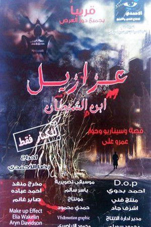 عزازيل
