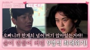 나는 SOLO, 그 후 사랑은 계속된다 1. évad Ep.29 29. epizód