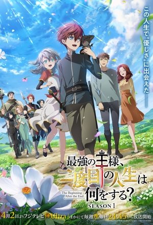 最強の王様、二度目の人生は何をする？ poszter
