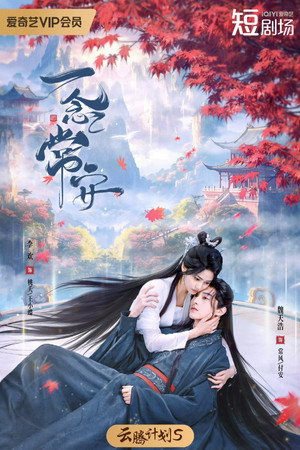 一念常安 poszter