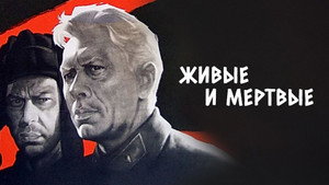 Живые и мертвые háttérkép