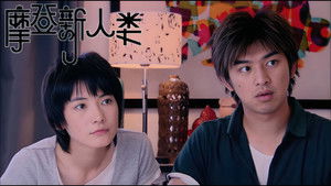 摩登新人类 Season 1 Ep.3 3. epizód