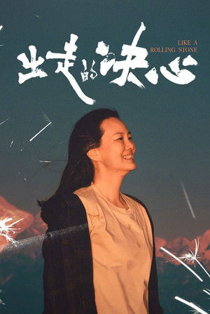 出走的决心 poszter