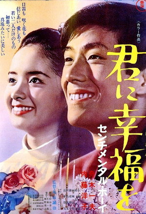 君に幸福を センチメンタル・ボーイ poszter