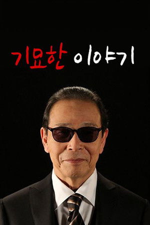 世にも奇妙な物語 poszter