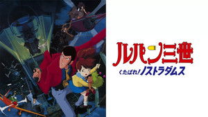 ルパン三世 くたばれ!ノストラダムス háttérkép