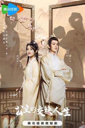公主的交换人生