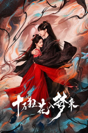 十万狂花入梦来 poszter