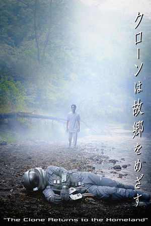 クローンは故郷をめざす poszter