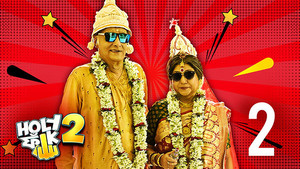 হলি ফাঁক 2. évad Ep.2 2. epizód