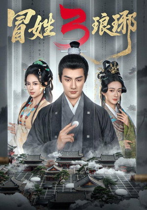 冒姓琅琊