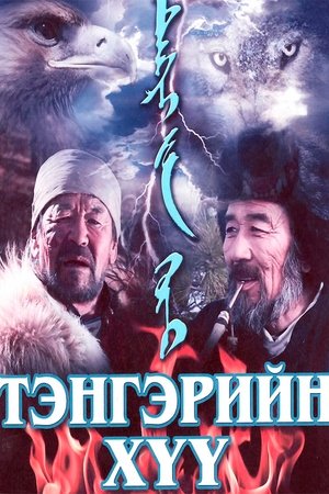 Тэнгэрийн хүү poszter