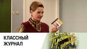 Простые истины 1. évad Ep.26 26. epizód