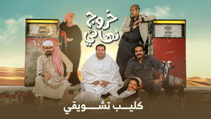 خروج نهائي kép