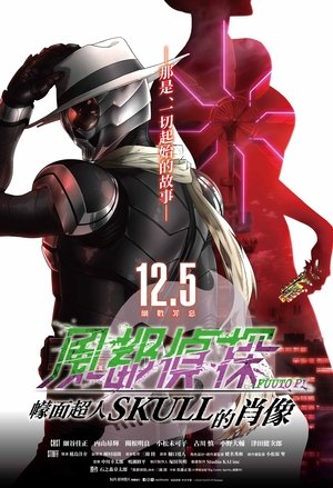 風都探偵 仮面ライダースカルの肖像 poszter