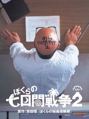 ぼくらの七日間戦争2 poszter
