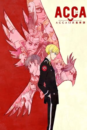 ACCA13区監察課