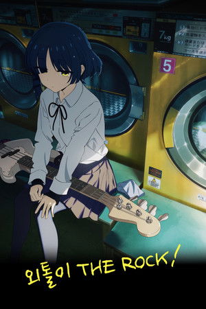ぼっち・ざ・ろっく！ poszter