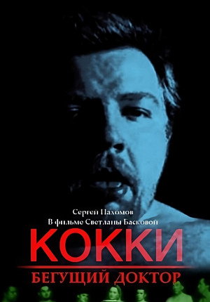 Кокки – Бегущий Доктор poszter
