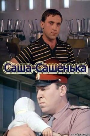 Саша-Сашенька poszter