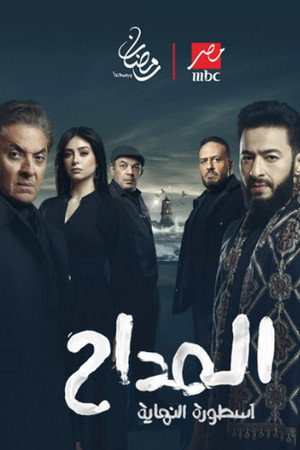 المداح poszter