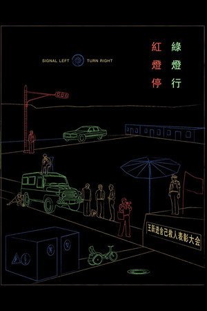 红灯停，绿灯行 poszter
