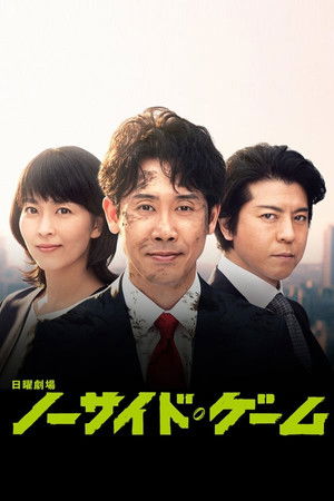 ノーサイド・ゲーム