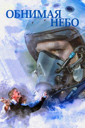 Обнимая небо poszter