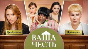 Ваша Честь 1. évad Ep.8 8. epizód