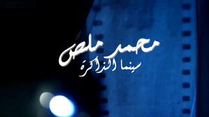 محمد ملص، سينما الذاكرة háttérkép