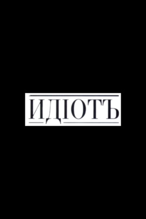 Идиот poszter