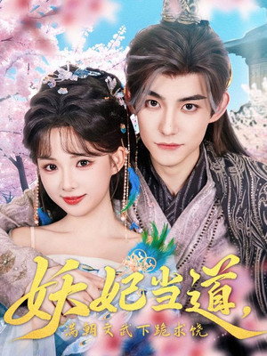 妖妃当道，满朝文武下跪求饶