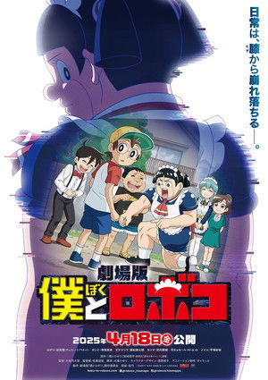 劇場版『僕とロボコ』 poszter