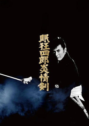 眠狂四郎炎情剣 poszter