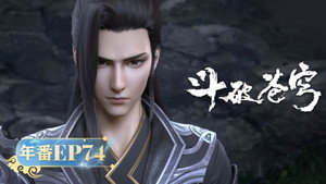 斗破苍穹 5. évad Ep.74 74. epizód
