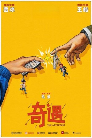 奇遇 poszter
