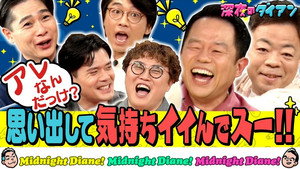 深夜のダイアン 2. évad Ep.21 21. epizód