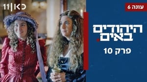 היהודים באים 6. évad Ep.10 10. epizód