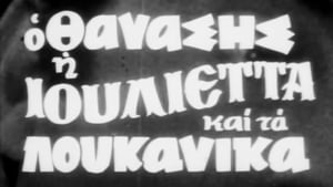 Ο Θανάσης, η Ιουλιέττα και τα λουκάνικα háttérkép