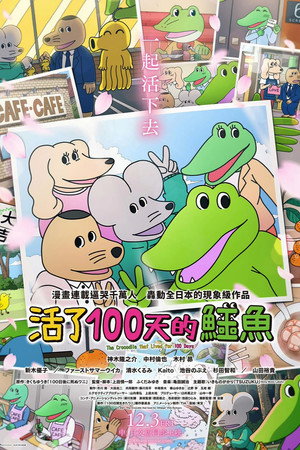 100日間生きたワニ poszter