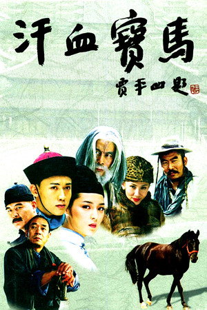 汗血宝马