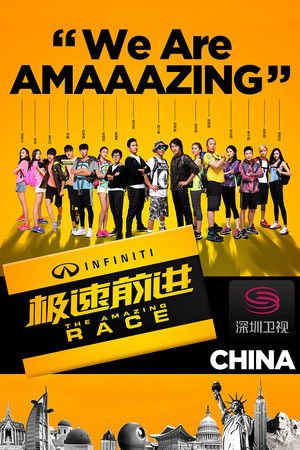 极速前进中国版