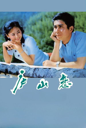 庐山恋 poszter