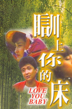 瞓上你的床 poszter